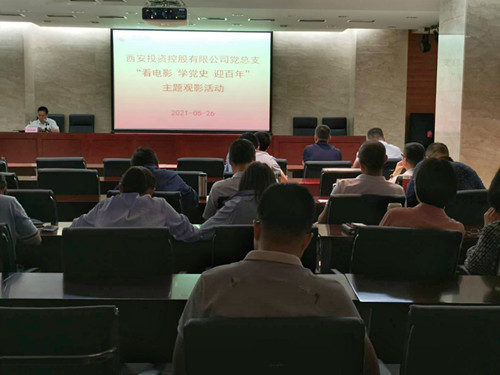 主題黨日||西投控股組織第一期“看電影、學(xué)黨史、迎百年”主題觀影活動(dòng)