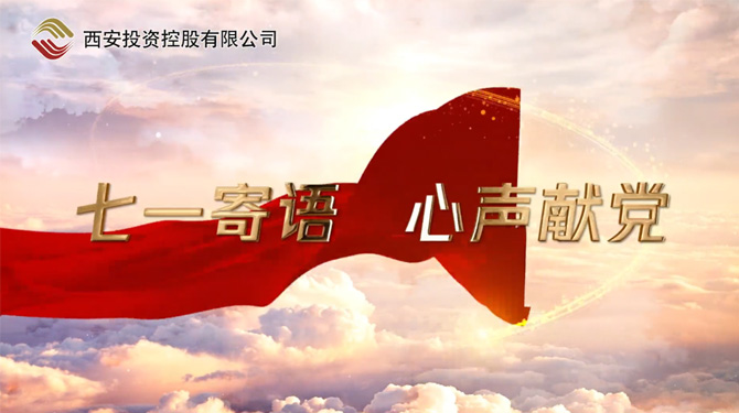 “七一”寄語 心聲獻黨 ——我們，有話說！
