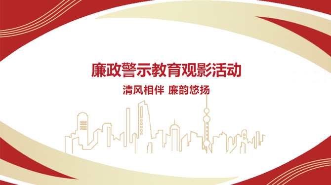 廉政警示教育觀影活動——“清風(fēng)相伴，廉韻悠揚(yáng)”