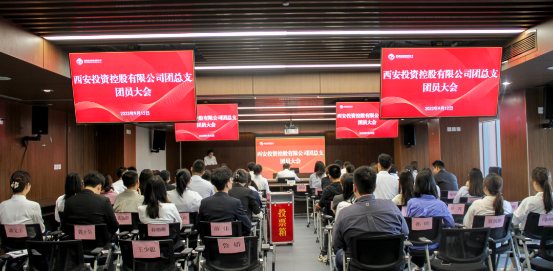 揚帆青春奮斗新篇，篤行實干共啟新程——西安投資控股團總支召開第一次團員大會