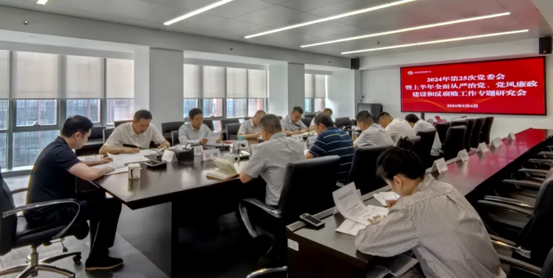 公司召開2024年上半年全面從嚴(yán)治黨、黨風(fēng)廉政建設(shè)和反腐敗工作專題研究會