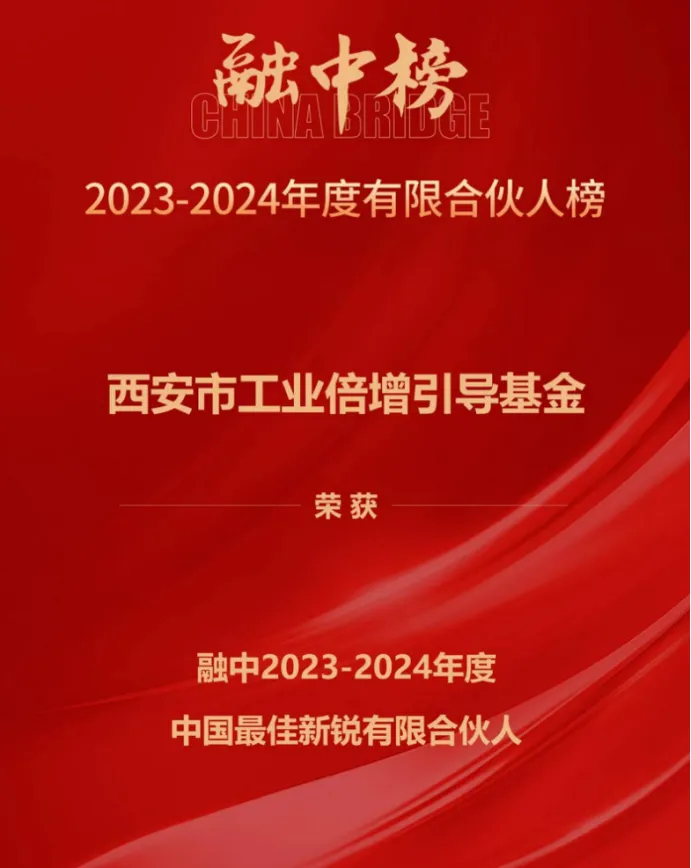 奮楫爭(zhēng)先，載譽(yù)前行① || 西安市工業(yè)倍增引導(dǎo)基金上榜融中「中國(guó)最佳新銳有限合伙人」