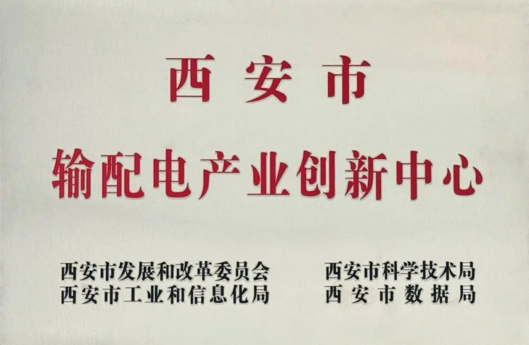 貫徹“輸配電產(chǎn)業(yè)創(chuàng)新中心”建設(shè)戰(zhàn)略布局，西安投資控股赴西安高壓電器研究院交流座談