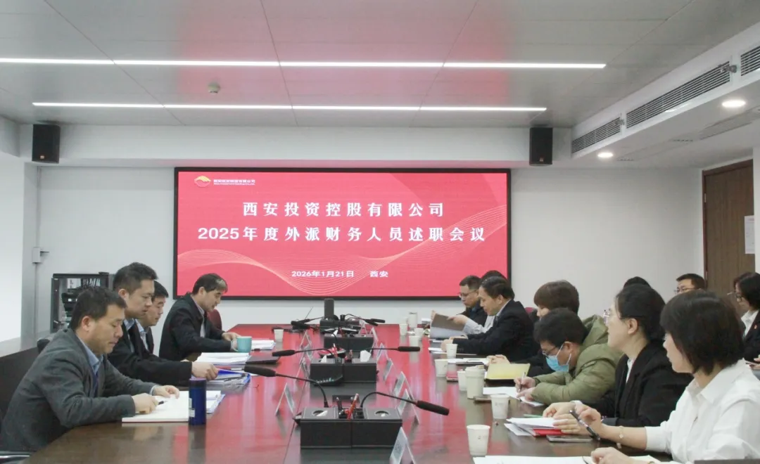 西安投資控股召開2025年度外派財務(wù)人員述職會議