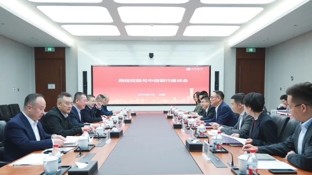 西安投資控股赴中信銀行總行開展座談交流