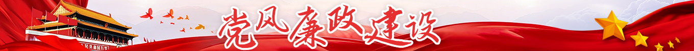 黨風(fēng)廉政建設(shè)