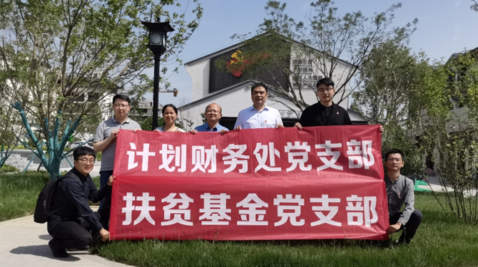 扶貧基金黨支部、第八黨支部、第四黨支部開展主題活動