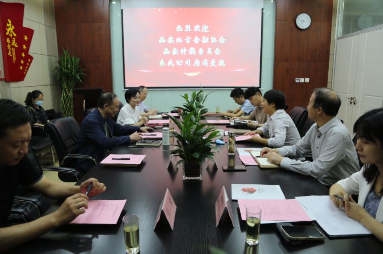 西安仲裁委員會、西安地方金融協(xié)會到國信小貸座談交流