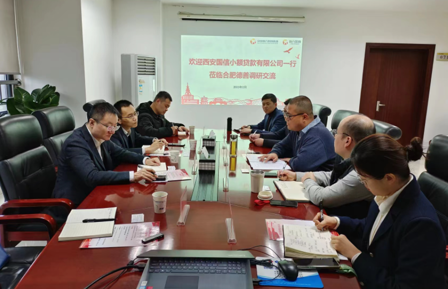 學(xué)習(xí)先進促提升、擴寬思維求突破—— 國信小貸赴安徽省調(diào)研交流學(xué)習(xí)