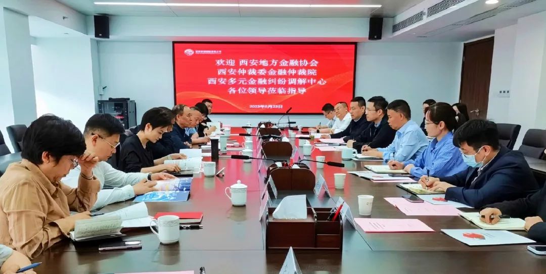 公司與西安地方金融協(xié)會、西安仲裁委金融仲裁院、西安多元金融糾紛調解中心座談交流